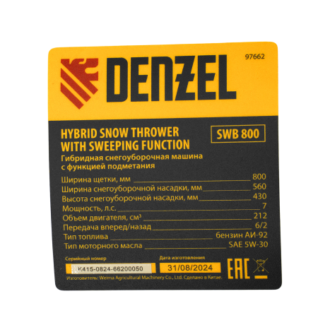 Гибридная снегоуборочная машина DENZEL с функц. подметания SWB-800, 212 сс, руч. старт, 2 насадки