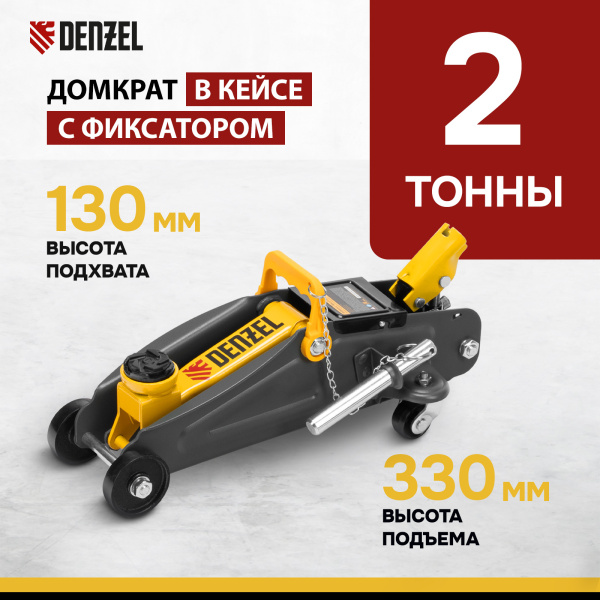 Домкрат гидравлический DENZEL подкатной с фиксатором, 2 т, 130-330 мм, в кейсе