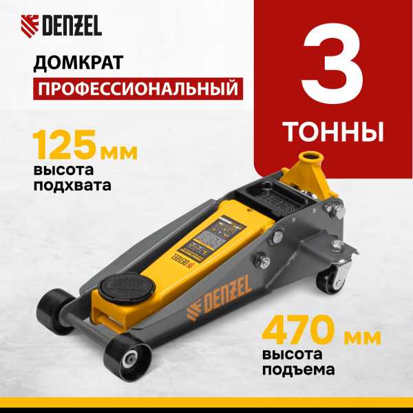 Домкрат гидравлический подкатной DENZEL 3 т, 125-470 мм, быстрый подъем, проф.