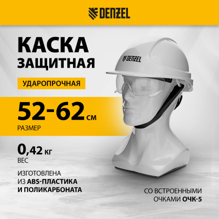 Каска защитная DENZEL ударопр.«Форвард» (К-05),ABS/PC,комплект со встроен.очк.ОЧК-05 Форвард, белая