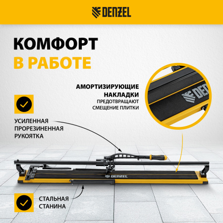 Плиткорез рельсовый DENZEL 1200х16мм, каретка на подш., стальная станина, усил. рукоятка-пенал