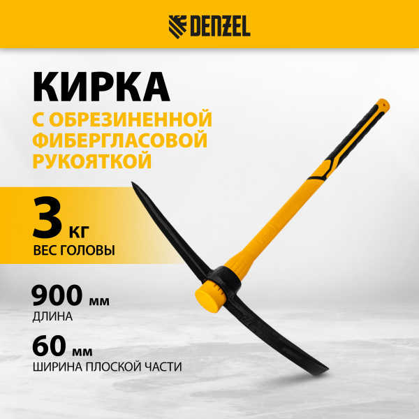 Кирка DENZEL 3000 г, фиберглассовая обрезиненная рукоятка 900 мм