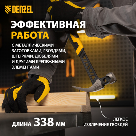 Молоток-гвоздодер DENZEL 450 г, цельнокованый,боек с магнитом, двухкомп. обрезин. рук-ка