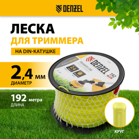 Леска для триммера DENZEL 96280 круглая, 2,4мм х 192м, на DIN катушке FLEX CORD