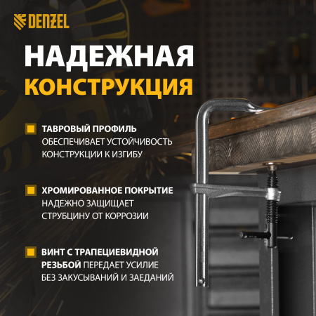 Струбцина DENZEL F-образная, 80x150мм, кованая