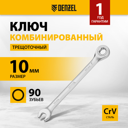 Ключ комбинированный трещоточный DENZEL, 10 мм, CrV, матовый хром