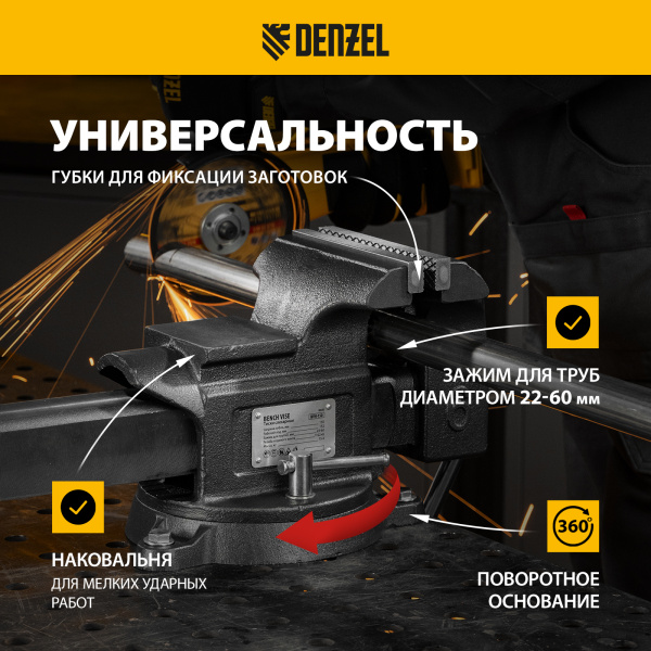 Тиски слесарные DENZEL BVH-150, 150 мм, поворотные, стальная направляющая, с наковальней