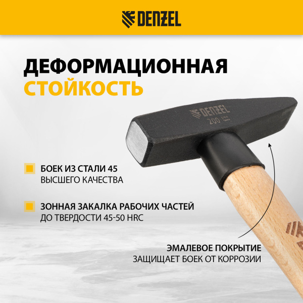 Молоток слесарный DENZEL 200 г, кованый квадратный боек, буковая рукоятка
