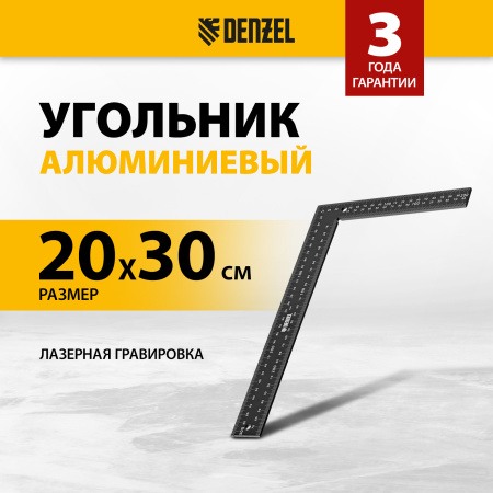 Угольник DENZEL 200 х 300 мм, алюминиевый, лазерная гравировка