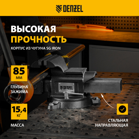 Тиски слесарные DENZEL BVH-150, 150 мм, поворотные, стальная направляющая, с наковальней