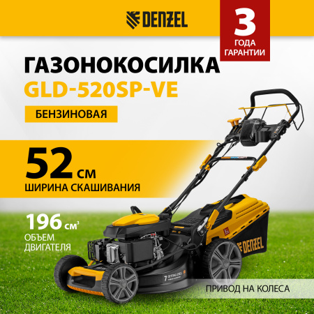 Газонокосилка бензиновая DENZEL GLD-520SP-VE, 196 см3, ширина 52 см, электрический старт