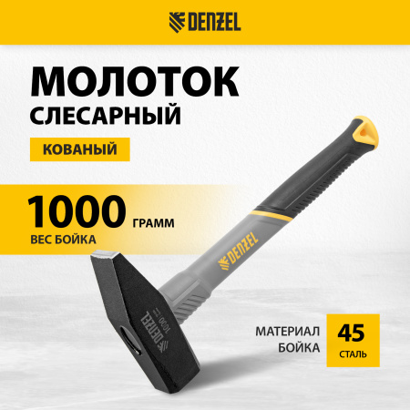 Молоток слесарный DENZEL 1000 г, кованый, фибергласовая  рукоятка c TPR покрытием