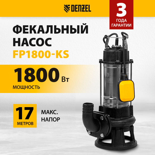 Фекальный насос DENZEL FP1800-KS, 1800 Вт, напор 17 м, 26000 л/ч, нож-измельчитель