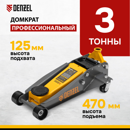Домкрат гидравлический подкатной DENZEL 3 т, 125-470 мм, быстрый подъем, проф.
