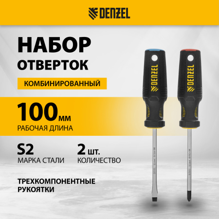 Набор отверток DENZEL 2 шт., PH+SL, S2, 3к рукоятка