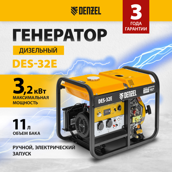 Генератор дизельный DENZEL DES-32E, 3,2 кВт, 230 В, 11 л, электростартер