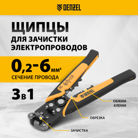 Щипцы для зачистки электропроводов DENZEL 0,2-6 мм2, функция обрезания проводов