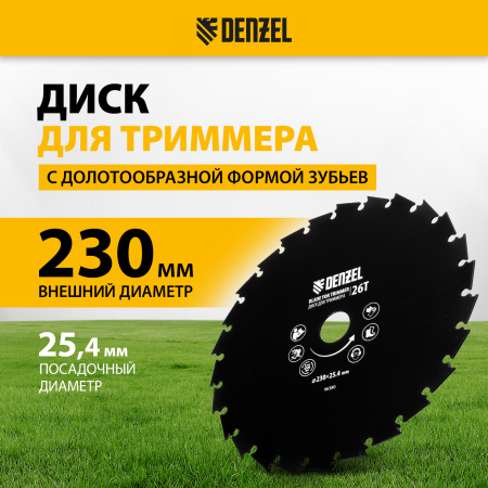 Диск для триммера DENZEL c долотообразной формой зуба, 230 х 25,4 26 зубов