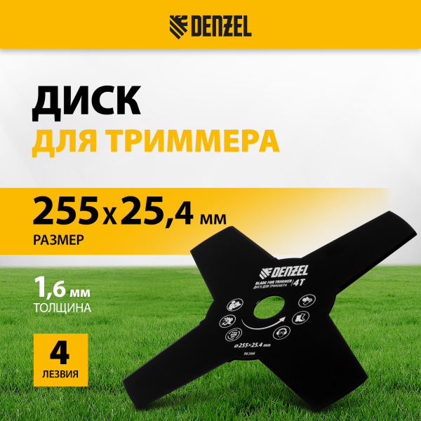 Диск для триммера DENZEL 255 х 25,4   4 лезвия