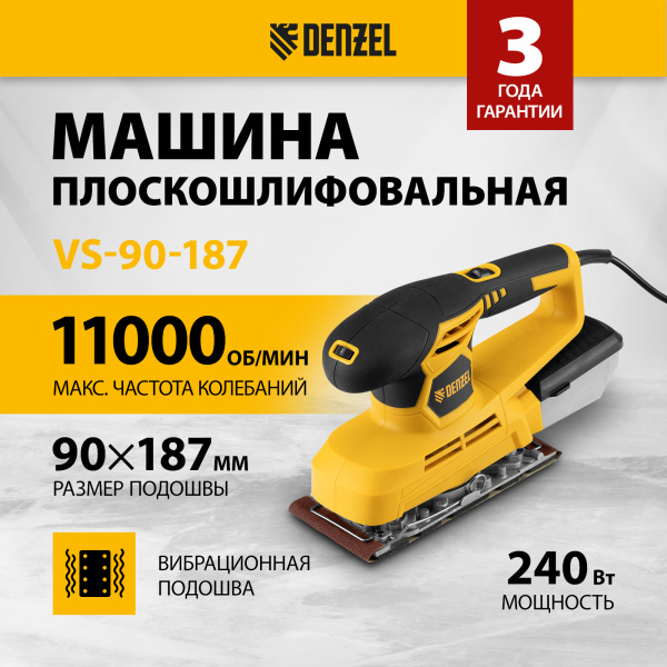 Машина плоскошлифовальная вибрационная DENZEL VS-90-187, 240 Вт, 6000-11000 об/мин