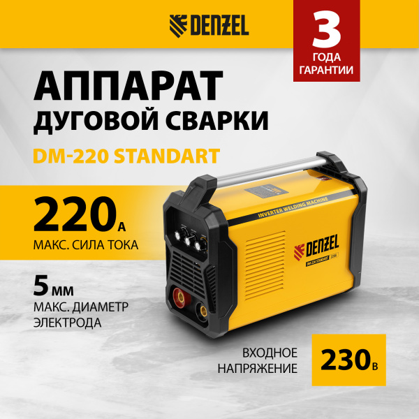 Аппарат инвертор. дуговой сварки DENZEL DM-220 Standart, 220 А, ПВ 60%