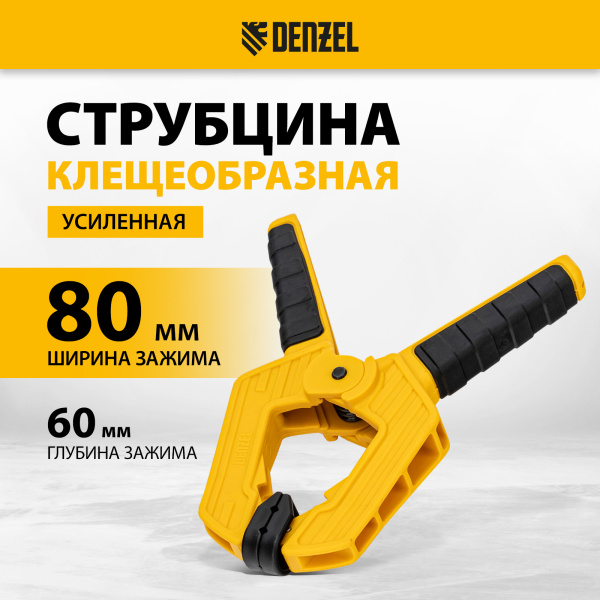 Струбцина клещеобразная DENZEL усиленная 80 х 60 мм, двухкомпонентные рукоятки
