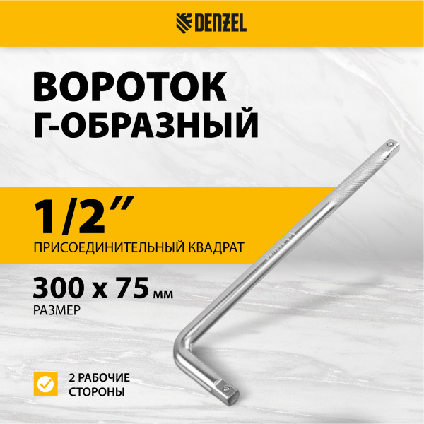 Вороток Г-образный DENZEL 300*75 мм, квадрат 1/2", CrV, матовый хром