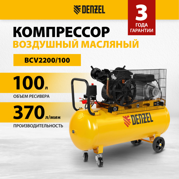 Компрессор воздушный DENZEL BCV2200/100, 2.2 кВт, ременный привод, 100 литров, 370 л/мин