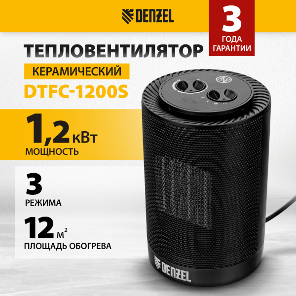 Тепловентилятор керамический DENZEL DTFC-1200S, вращение, 3 реж., вент., нагрев 600/1200 Вт