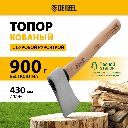 Топор кованый DENZEL 900 г, американский тип, буковая рукоятка, 430мм, EFP 21887