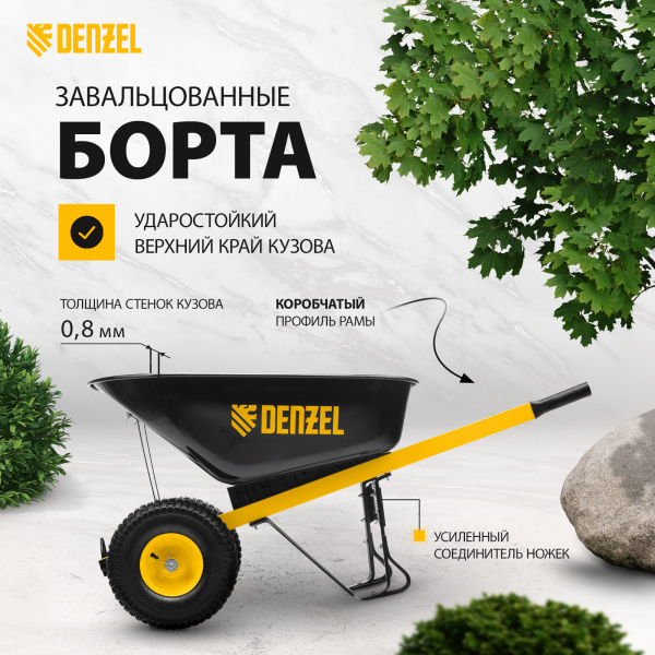 Тачка строительная DENZEL усиленная, объем 140 л, 250 кг, двухколесная, колесо 15х6.00-6