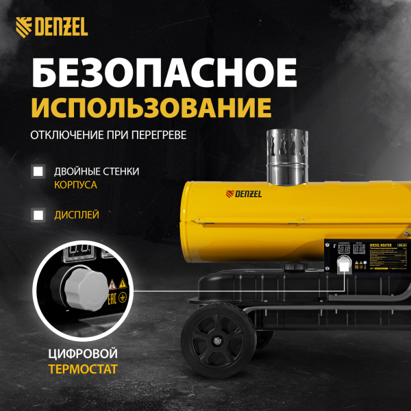 Дизельная тепловая пушка DENZEL NHG-20i, 20 кВт, 600 м3/ч, непрямой нагрев, цифровой термостат