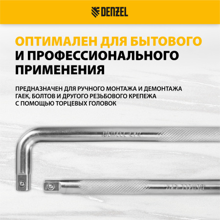 Вороток Г-образный DENZEL 250*50 мм, квадрат 1/2", CrV, матовый хром