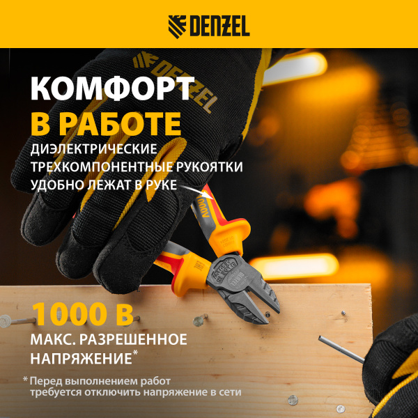Бокорезы DENZEL диэлектрические рукоятки, до 1000 В, трехкомпонентные рукоятки, 160 мм