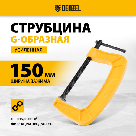 Струбцина DENZEL G-образная, усиленная, 150 мм