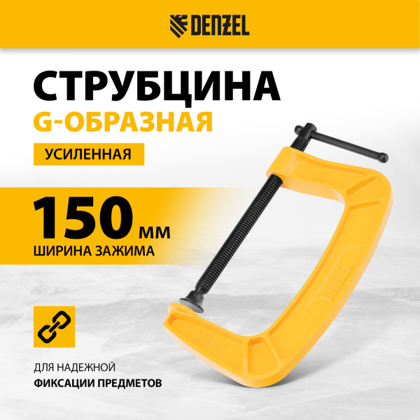 Струбцина DENZEL G-образная, усиленная, 150 мм