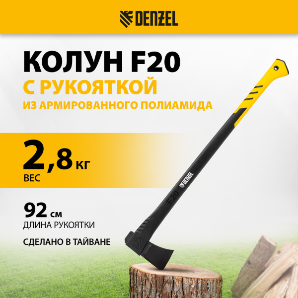 Колун DENZEL, F20, 2800 гр, двухкомпонентная рукоятка, 920 мм