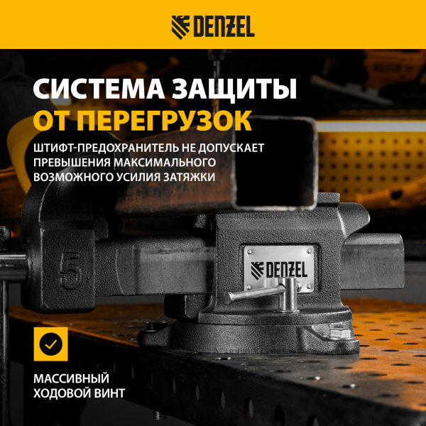Тиски слесарные DENZEL BVH-125, 125 мм, поворотные, стальная направляющая, с наковальней
