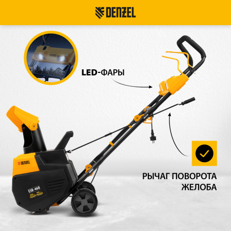 Снегоуборщик электрический DENZEL ESB-460, 2 кВт