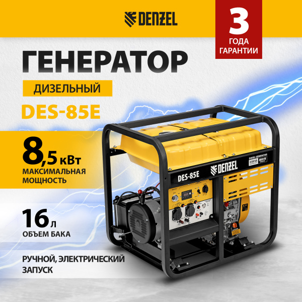 Генератор дизельный DENZEL DES-85E, 8,5 кВт, 230 В, 16 л, электростартер