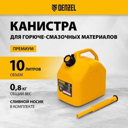 Пластиковая канистра DENZEL 53129, 10 л, для ГСМ, премиум