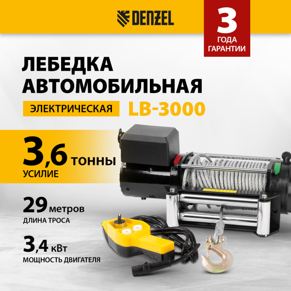 Лебедка автомобильная электрическая DENZEL LB-3000.3.6 т, 3.4 кВт, 12В