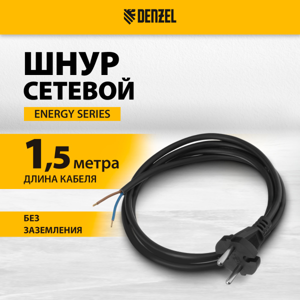 Шнур сетевой Energy Series DENZEL, ПВС, 1,5 м, 2 x 1 мм, с неразборной вилкой, черный