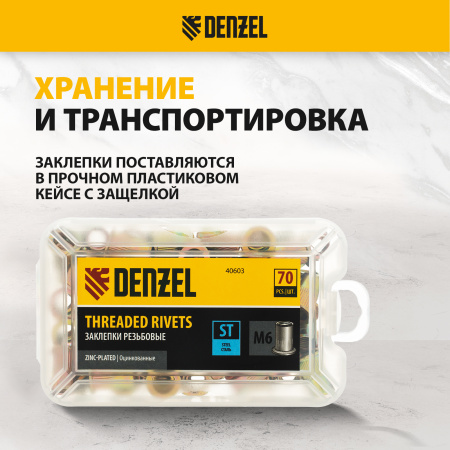 Заклепки резьбовые DENZEL стальные, оцинкованные, М6, пластиковый кейс, 70 шт.