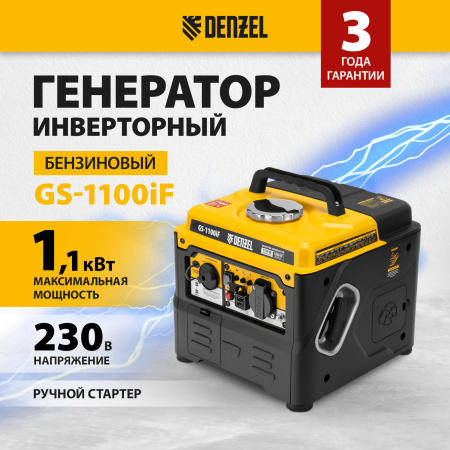 Генератор инверторный DENZEL GS-1100iF, 1,1 кВт, 230 В, ручной старт