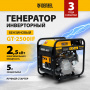 Инверторный генератор DENZEL GT-2500iF, 2.5 кВт, 230 В, бак 5 л, ручной старт