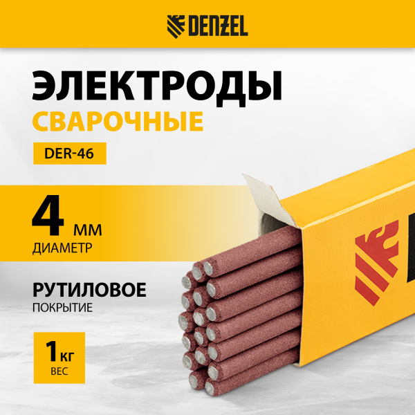 Электроды DENZEL DER-46, диам. 4 мм, 1 кг, рутиловое покрытие