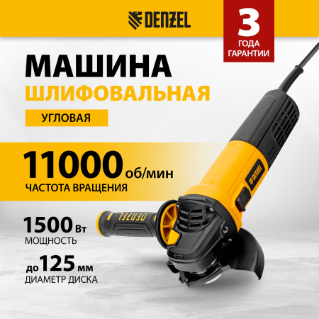 Машина шлифовальная угловая DENZEL AG125-1500, 1500 Вт, 125 мм, 3000-11000 об/мин