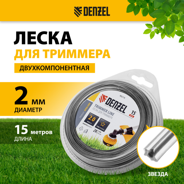 Леска для триммера DENZEL 96216 двухкомпонентная звезда, 2,0мм х 15м, FLEX CORD, DENZEL