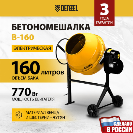 Бетоносмеситель DENZEL B-160, 700 Вт, 160 л